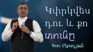 Կփրկվես դու և քո տունը18․05․2025 - Գոռ Մկրտչյան / Вы и ваш дом будете спасены!Гор Мкртчян