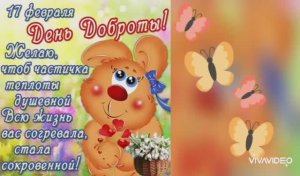 С ДНЁМ ПРОЯВЛЕНИЯ ДОБРОТЫ! МОЖЕТ ОНА СПАСЁТ НАШ МИР!