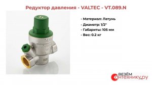 Редуктор давления VALTEC VT.089.N - защита сантехники от перепадов