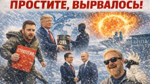 16.02.26 | "Простите, вырвалось!" №353 | Про уничтожение крупнейшего завода БПЛА на Украине, про ИИ