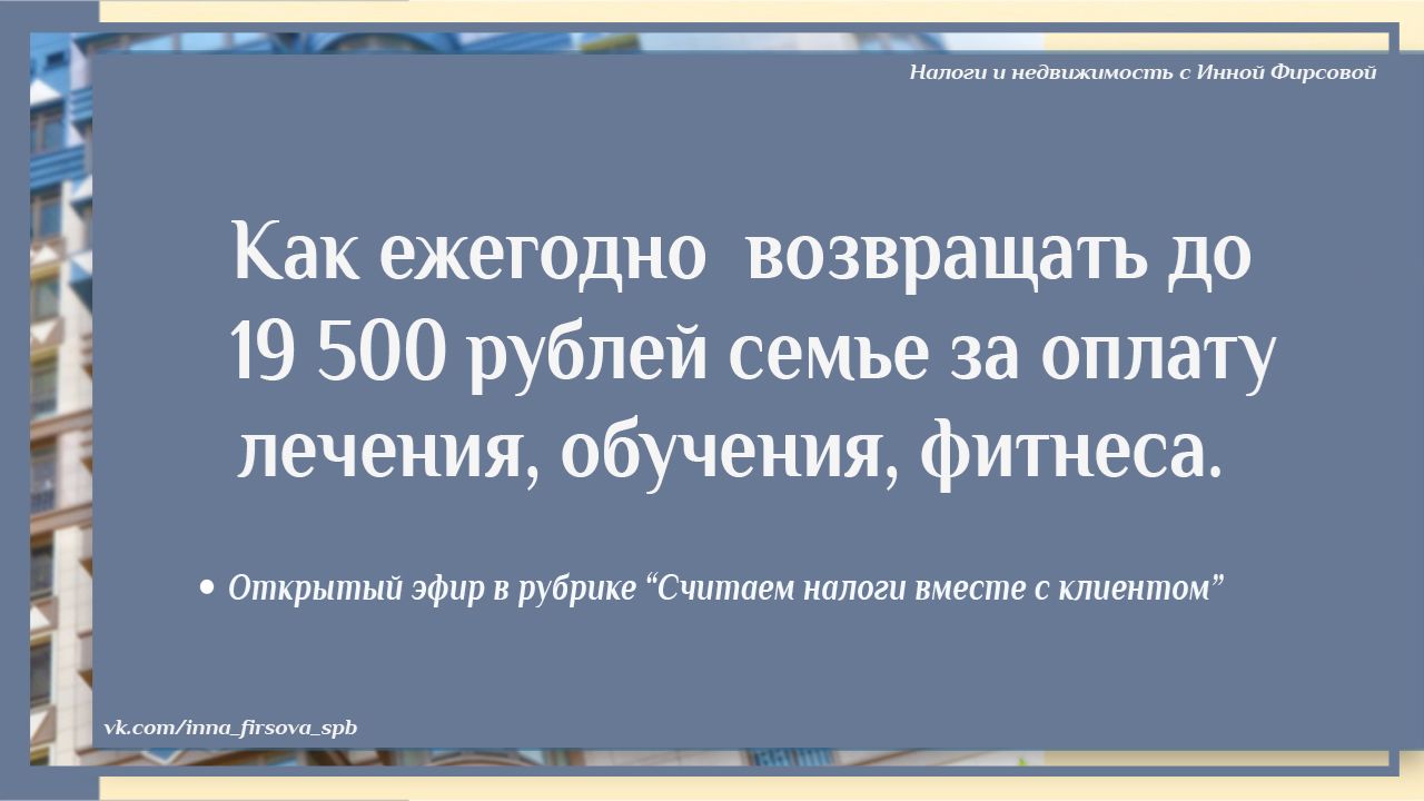Как ежегодно возвращать от 19 500 руб и более на семью за оплату лечения, обучения, фитнеса и т д