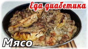 Мясо, которое тает во рту .....невозможно оторваться от поедания. Быстро, вкусно.