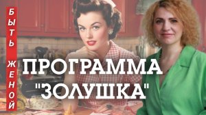 ПРОГРАММА "ЗОЛУШКА". Быть женой.