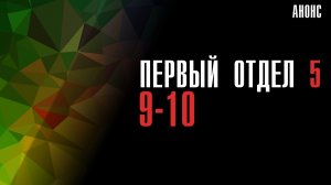 Первый Отдел 5 сезон 9-10 серия - Анонс