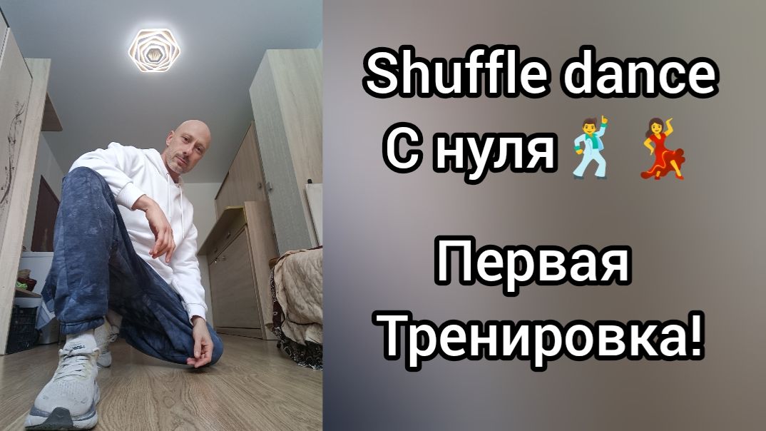 Урок танца Шаффл с нуля. Первое занятие! Танцы для взрослых. смотреть онлайн