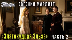 Евгения Марлитт "Златокудрая Эльза" (часть 2)
