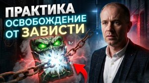 Как превратить   Зависть в Ресурс