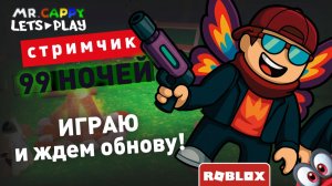 СТРИМЧИК Играю и ждем обнову! (ЗАПИСЬ от 7.02.2026) Mr.Cappy