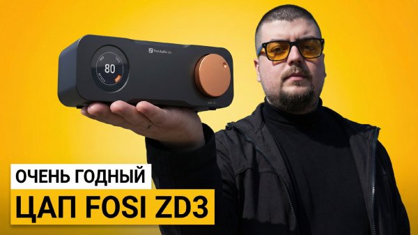Fosi audio ZD3 – лучший ЦАП до 200$ с HDMI ARC для ТВ и стерео?