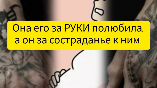 Она его за РУКИ полюбила, а он за состраданье к ним.
