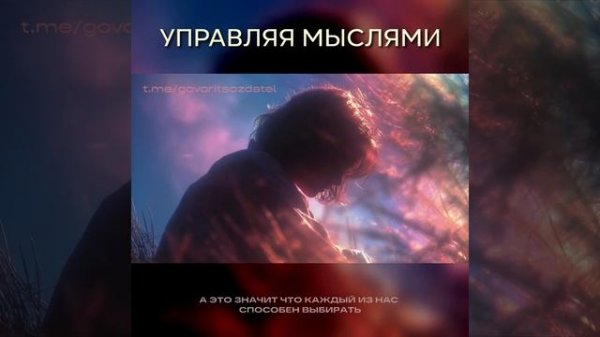УПРАВЛЯЯ МЫСЛЯМИ...