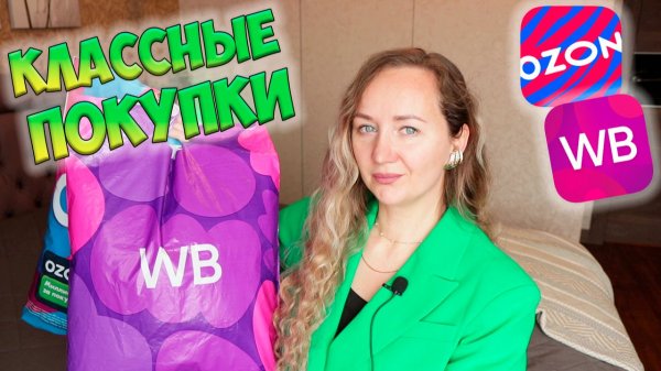 КЛАССНЫЕ ПОКУПКИ с WILDBERRIES и OZON 🌸 Большая распаковка посылок🫶 МНОГО КРУТЫХ НАХОДОК 💜