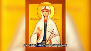 Мученица Агафия Панормская. Православный календарь 18 февраля 2026