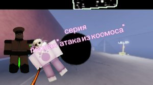 Rusaken вторжение Серия первая : атака из космоса