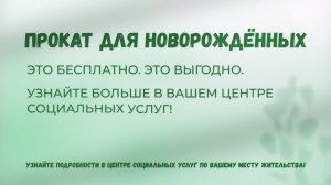 Прокат товаров для новорожденных
