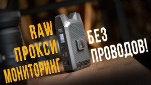 Мониторинг, прокси и RAW по воздуху. Обзор Hollyland VCORE
