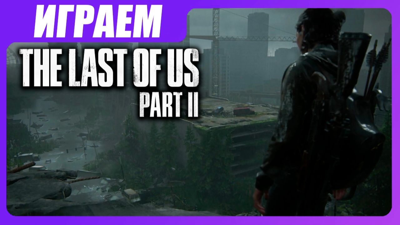 Играем в The Last of Us 2 [ЧАСТЬ 15] Один в поле не воин