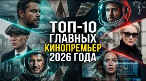🎬ТОП-10 ГЛАВНЫХ КИНОПРЕМЬЕР 2026 ГОДА