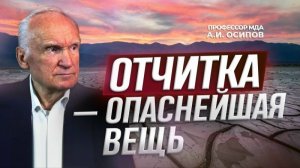 Отчитка - опаснейшая вещь - Осипов А.И
