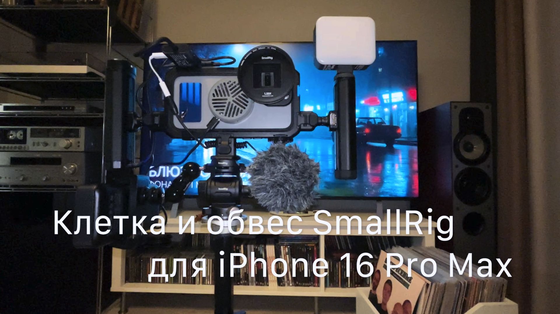 Клетка и обвес SmallRig для IPhone 16 Pro Max. Личный опыт.