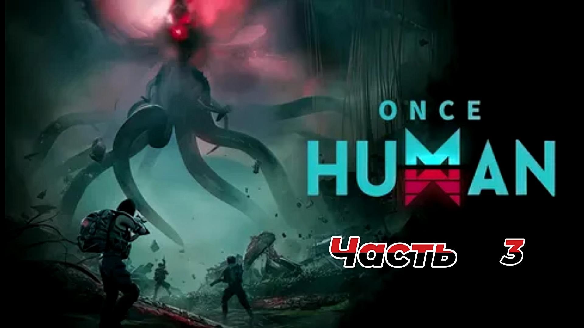 Once Human|Прохождение|3 часть смотреть онлайн