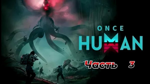 Once Human|Прохождение|3 часть