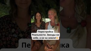 Перестройка Реальности!  Звезды на небе, а не на земле⭐️