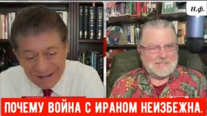 Ларри Джонсон: Почему война с Ираном неизбежна.