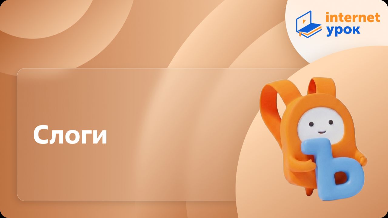 Русский язык 1 класс. Слоги смотреть онлайн