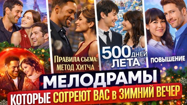 ДУШЕВНЫЕ МЕЛОДРАМЫ | РОМАНТИЧЕСКИЕ ФИЛЬМЫ К 14 ФЕВРАЛЯ I ФИЛЬМЫ ПРО ЛЮБОВЬ