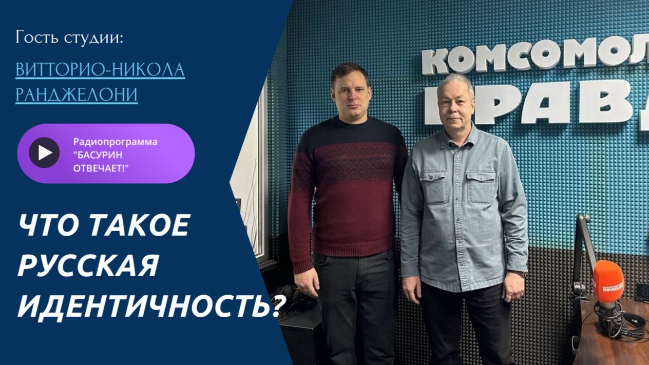 Что такое русская идентичность?| Военкор Витторио-Никола Ранджелони| Радиоэфир "Басурин отвечает!"
