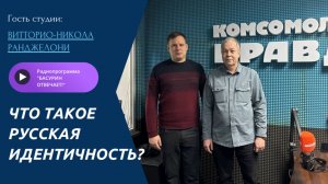 Что такое русская идентичность?| Военкор Витторио-Никола Ранджелони| Радиоэфир "Басурин отвечает!"