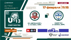 Игра за 7-ое место | СК "Металлург" (г. Алчевск, ЛНР) - СШОР №2 (г. Донецк, ДНР) | 17.02.2026