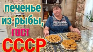 Печенье из рыбы, по ГОСТу СССР, такого рецепта нет нигде,  только у нас!