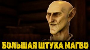 Of Ash and Steel Часть 22 - Большая штука Магво