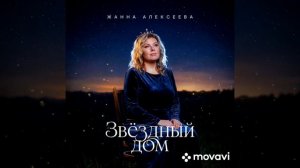 Новинка Русского рока.
Звёздный дом. Жанна Алексеева.