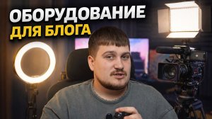 Оборудование для ведения блога