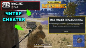 PUBG: BATTLEGROUNDS ✅ Читер 1 уровня hofer228123 с автонаводчиком был сразу заблокирован системой ✅