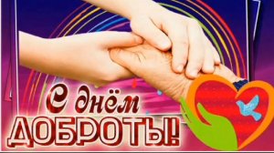 17 ФЕВРАЛЯ - ДЕНЬ ДОБРОТЫ