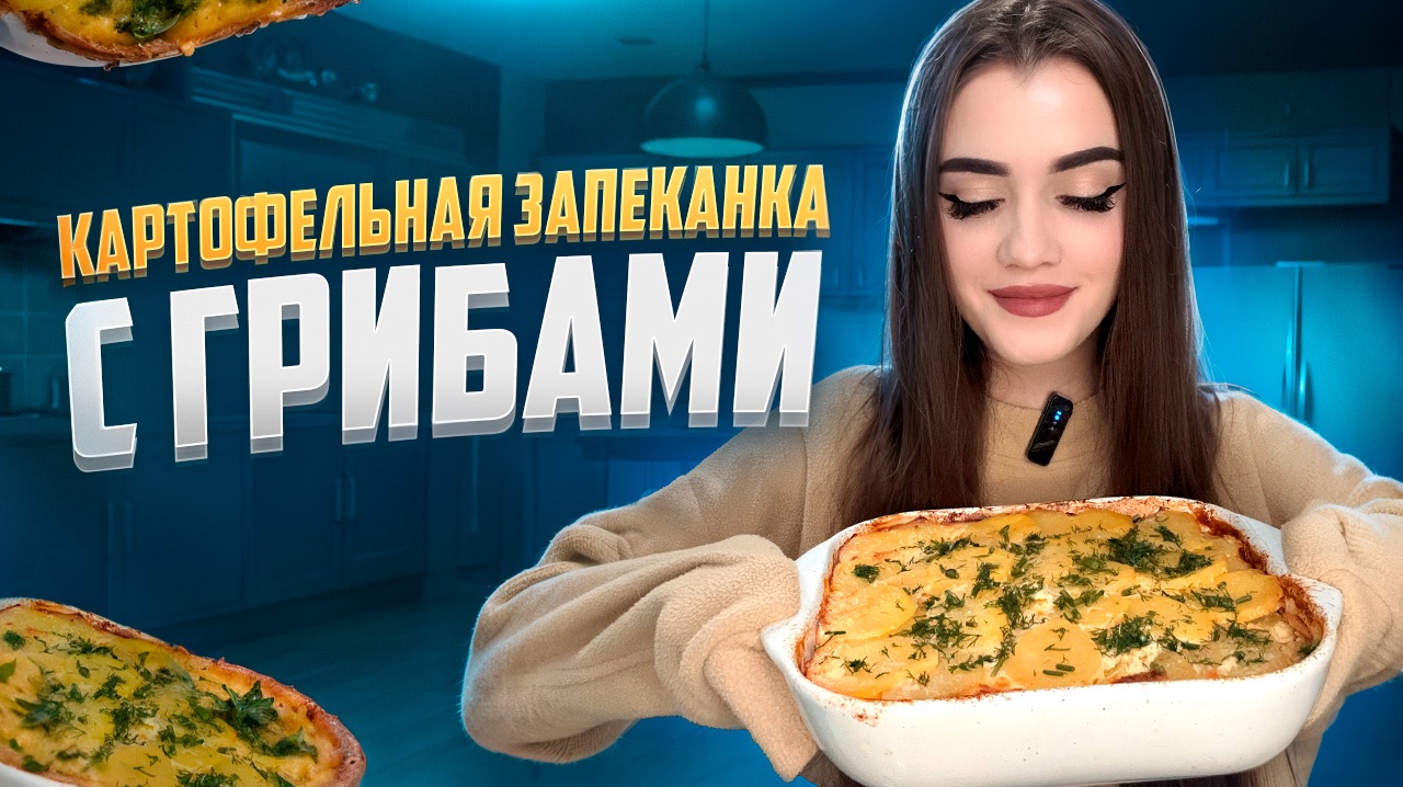 КАРТОФЕЛЬНАЯ ЗАПЕКАНКА С ГРИБАМИ 🍄🟫 смотреть онлайн