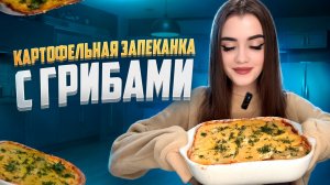 КАРТОФЕЛЬНАЯ ЗАПЕКАНКА С ГРИБАМИ 🍄🟫