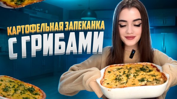 КАРТОФЕЛЬНАЯ ЗАПЕКАНКА С ГРИБАМИ 🍄🟫