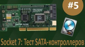 #5 Socket 7: Тестирование SATA-контроллеров Promise FastTrak TX2300, Silicon Image Sli3112 и Sli3512