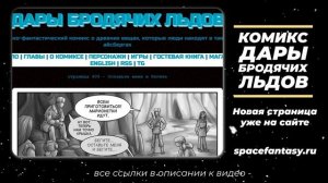 Дары бродячих льдов - научно-фантастический комикс - Страница 609 - Оставьте меня и бегите