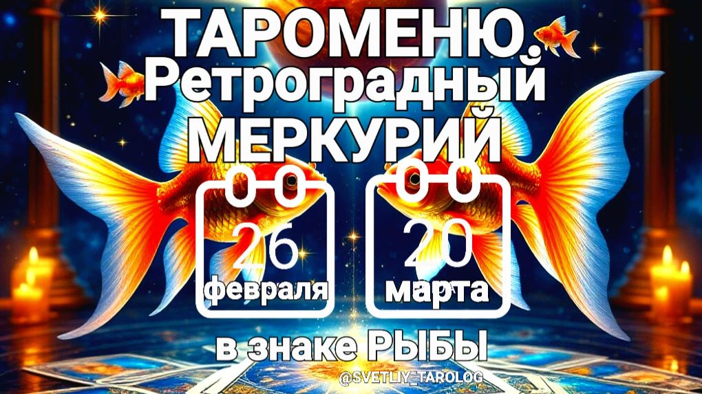 🔮🀄♓️ТАРОМЕНЮ. РЕТРОГРАДНЫЙ МЕРКУРИЙ с 26 февраля по 20 марта 2026 года в знаке РЫБЫ 🐟 🔮 смотреть онлайн
