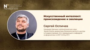 Неделя Дарвина в НГУ - 2026. «Искусственный интеллект: происхождение и эволюция»