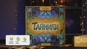 Краткое промовидео игры ТАЙНИКИ  (Cocoons)