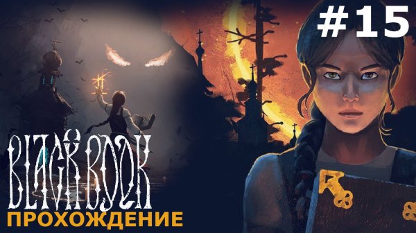 ИГРАЕМ В ЧЕРНУЮ КНИГУ | BLACK BOOK | #15 ГЛАВА 4. КАК ЗНАТКАЯ ДЕЛО ВЕЛА