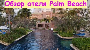 Обзор отеля Jomtien Palm Beach * Дорога до моря / Таиланд, Паттайя