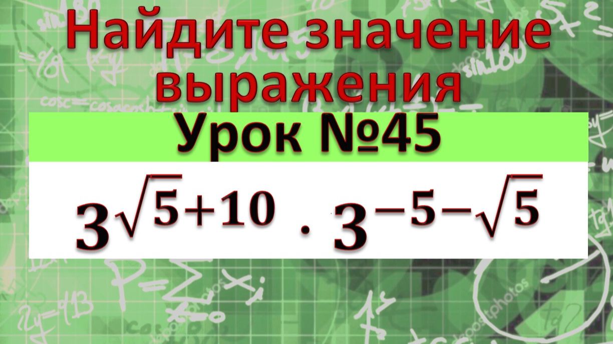 Найдите значение выражения 3^(√5+10)⋅3^(-5-√5)